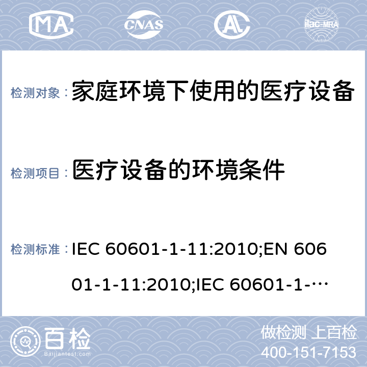 医疗设备的环境条件 医用电气设备 第1-11部分:基本安全和基本性能通用要求 并列标准 家庭环境下使用的医疗设备及医疗系统的要求 IEC 60601-1-11:2010;
EN 60601-1-11:2010;
IEC 60601-1-11:2015;
EN 60601-1-11:2015 4.2