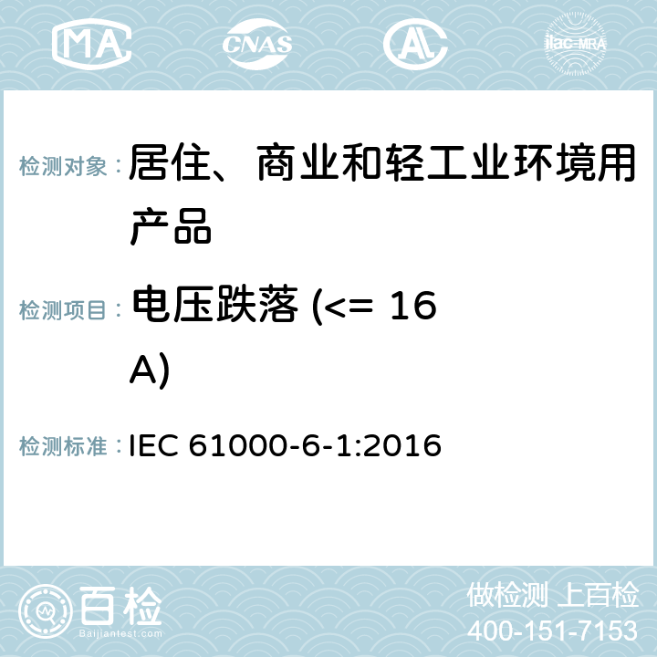 电压跌落 (<= 16 A) 电磁兼容 - 第6-1部分: 通用标准 - 居住、商业和轻工业环境中的抗扰度试验 IEC 61000-6-1:2016 表4/4.2