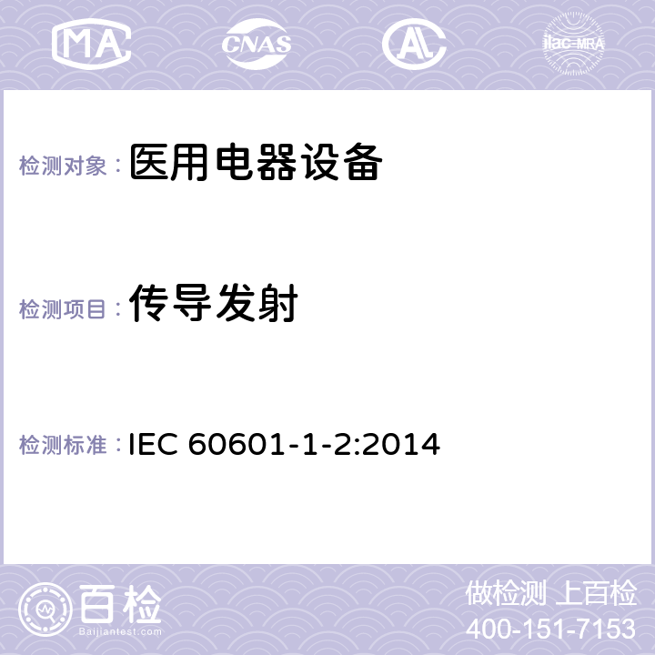 传导发射 医疗电器设备1.2部分：安全及基本性能-通用要求并行标准：电磁兼容性-要求和测试 IEC 60601-1-2:2014 7