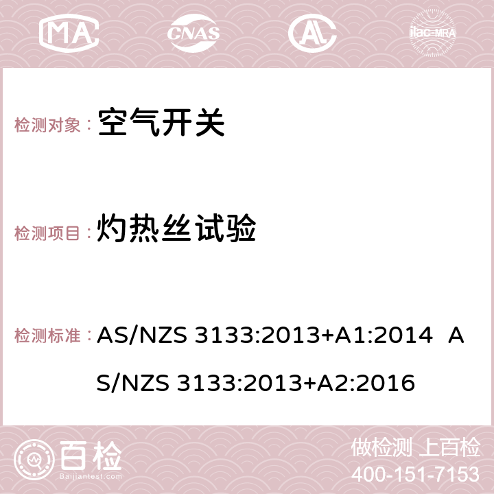 灼热丝试验 空气开关 AS/NZS 3133:2013+A1:2014 AS/NZS 3133:2013+A2:2016 13.10