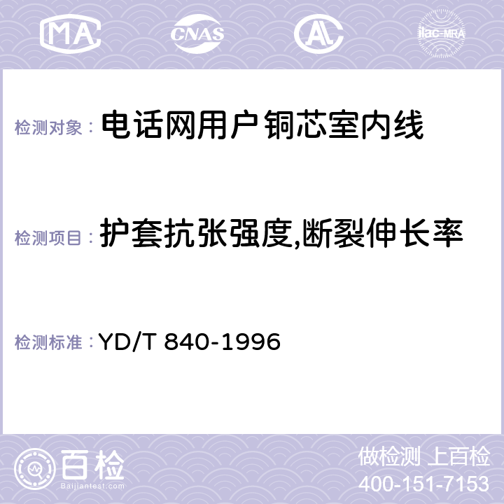 护套抗张强度,断裂伸长率 《电话网用户铜芯室内线》 YD/T 840-1996 5.3