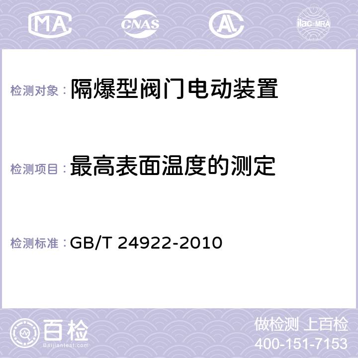 最高表面温度的测定 隔爆型阀门电动装置技术条件 GB/T 24922-2010 4.18,5.5