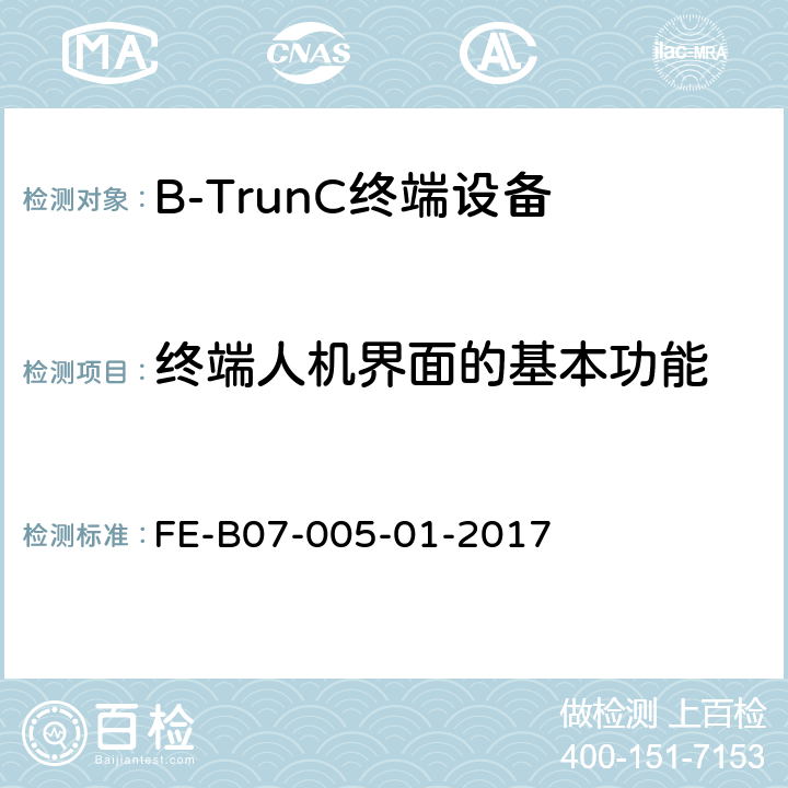 终端人机界面的基本功能 B-TrunC 终端设备R1检验规程 FE-B07-005-01-2017 11　