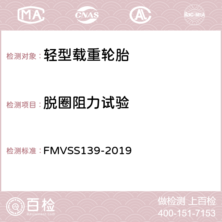 脱圈阻力试验 轻型车辆用充气轮胎 FMVSS139-2019 S6.6