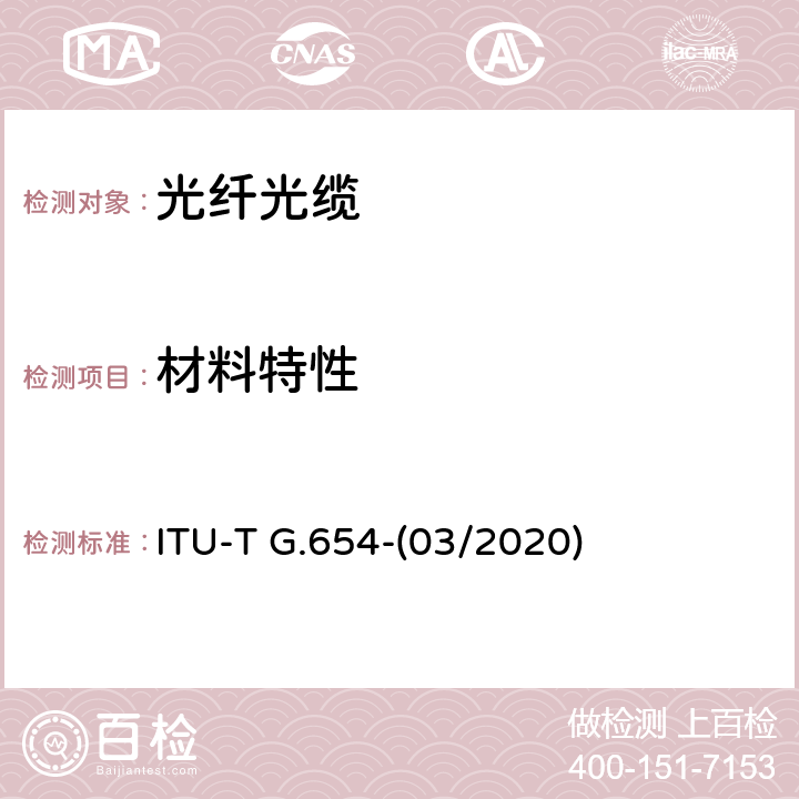 材料特性 ITU-T G.654-2010 截止波长位移单模光纤光缆的特性