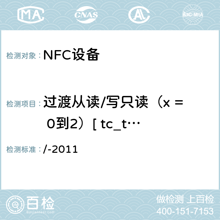过渡从读/写只读（x = 0到2）[ tc_t2t_nda_bv_6_x ] NFC论坛模式2标签操作规范 /-2011 3.5.4.4