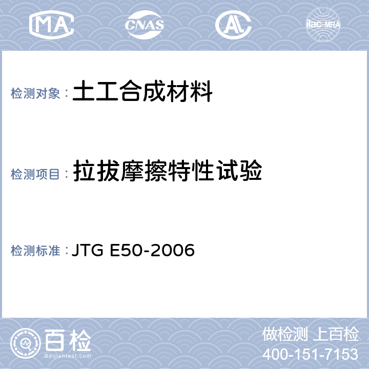 拉拔摩擦特性试验 JTG E50-2006 公路工程土工合成材料试验规程(附勘误单)