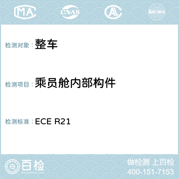 乘员舱内部构件 关于就内部凸出物方面批准车辆的统一规定 ECE R21 5.2