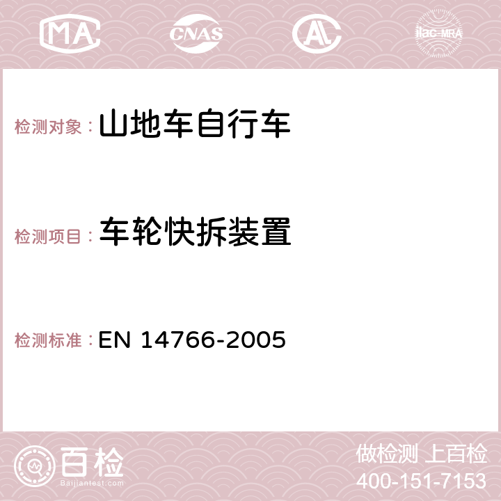 车轮快拆装置 山地车自行车 安全要求和试验方法 EN 14766-2005 4.10.5.2