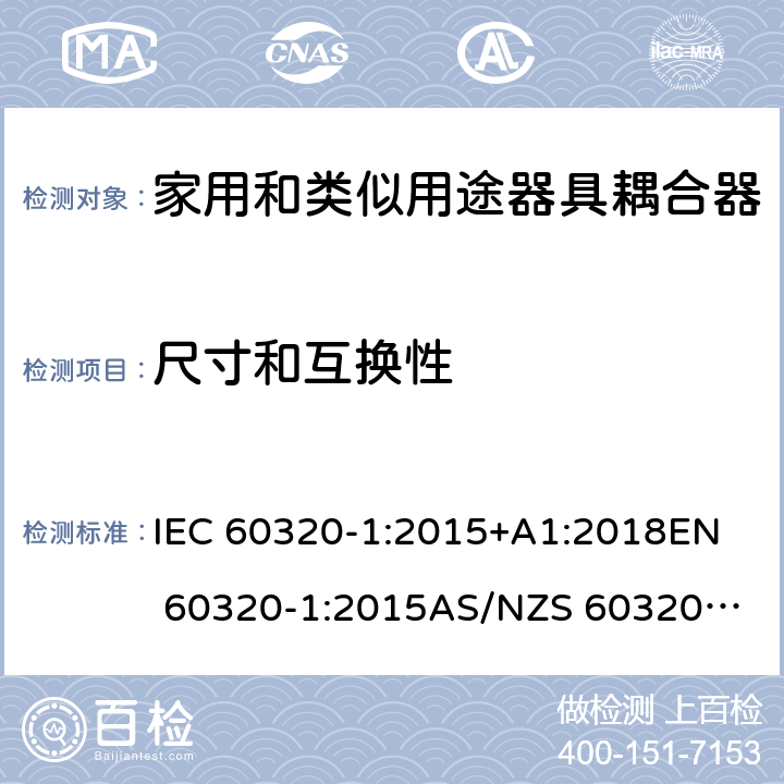 尺寸和互换性 家用和类似用途器具耦合器 第1部分：通用要求 IEC 60320-1:2015+A1:2018
EN 60320-1:2015
AS/NZS 60320.1:2012 9