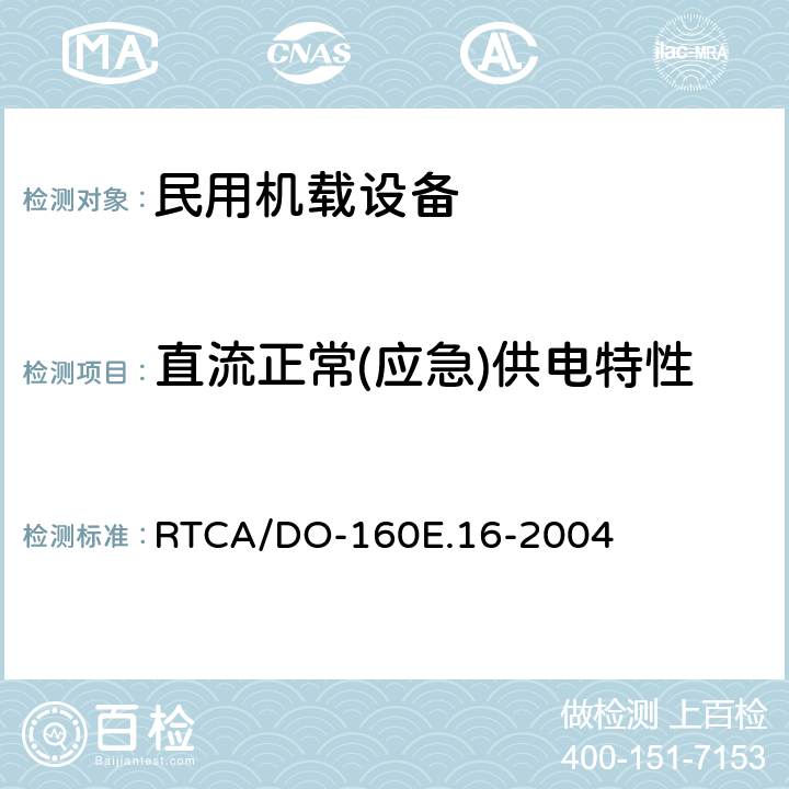 直流正常(应急)供电特性 RTCA/DO-160E 《机载设备的环境条件和测试程序 第16章 输入电源》 .16-2004 16.6.1