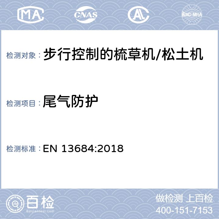 尾气防护 EN 13684:2018 园林设备 步行控制的梳草机/松土机 安全  Cl.5.5