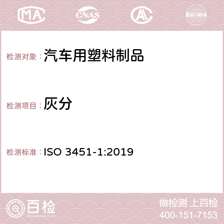 灰分 塑料 灰分的测定 第1部分：通用方法 ISO 3451-1:2019