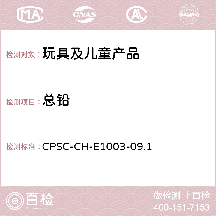 总铅 表面油漆及其类似涂层中总铅含量测定标准操作程序 CPSC-CH-E1003-09.1