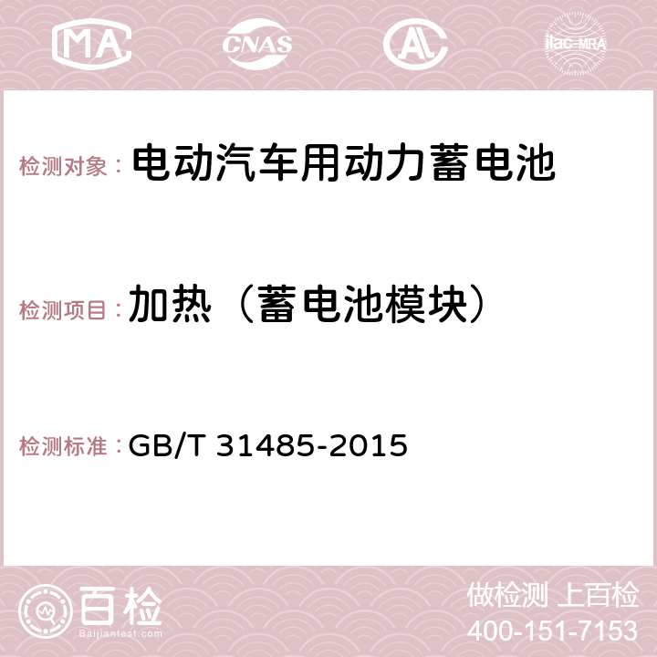 加热（蓄电池模块） 电动汽车用动力蓄电池安全要求及试验方法 GB/T 31485-2015 6.3.6