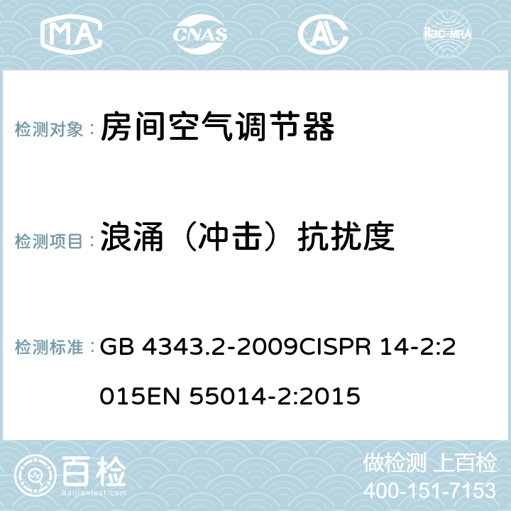 浪涌（冲击）抗扰度 家用电器、电动工具和类似器具的电磁兼容要求 第2部分：抗扰度 GB 4343.2-2009
CISPR 14-2:2015
EN 55014-2:2015 5.6