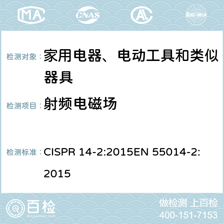 射频电磁场 家用电器、电动工具和类似器具的电磁兼容要求 第2部分: 抗扰度 CISPR 14-2:2015
EN 55014-2:2015 5.5