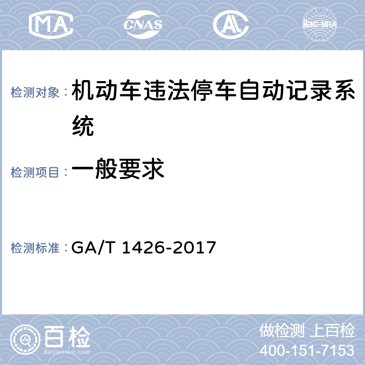 一般要求 《机动车违法停车自动记录系统通用技术条件》 GA/T 1426-2017 6.3