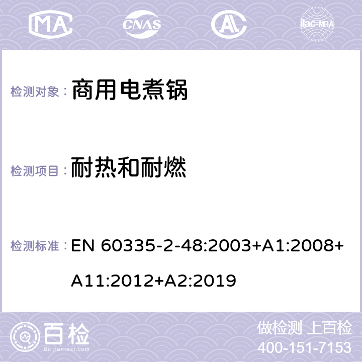 耐熱和耐燃 家用和類似用途電器的安全 商用電煮鍋的特殊要求 EN 60335-2-48:2003+A1:2008+A11:2012+A2:2019 30