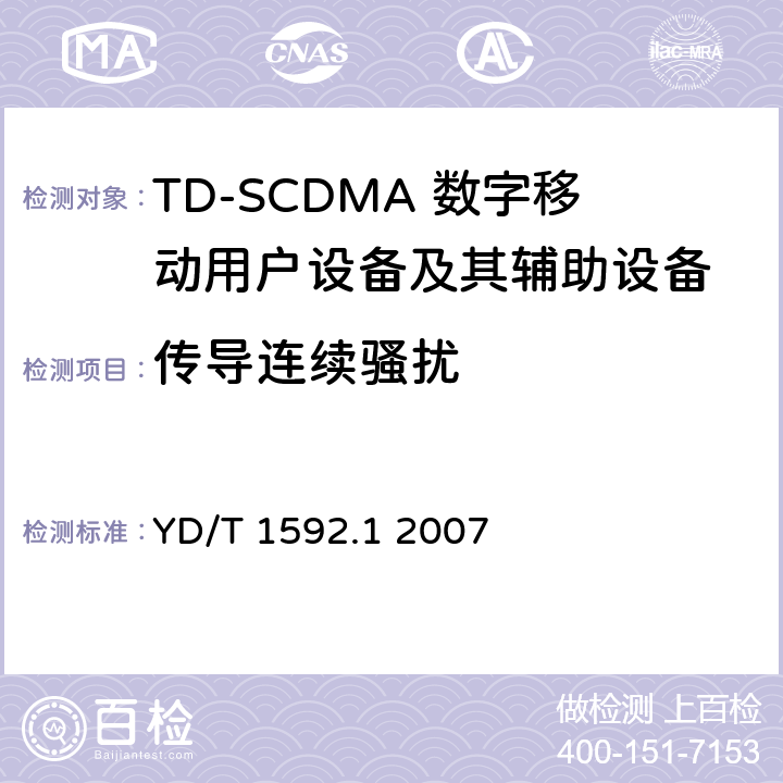 传导连续骚扰 《2GHz TD-SCDMA数字蜂窝移动通信系统电磁兼容性要求和测量方法 第1部分：用户设备及其辅助设备》 YD/T 1592.1 2007 8.4, 8.5, 8.6