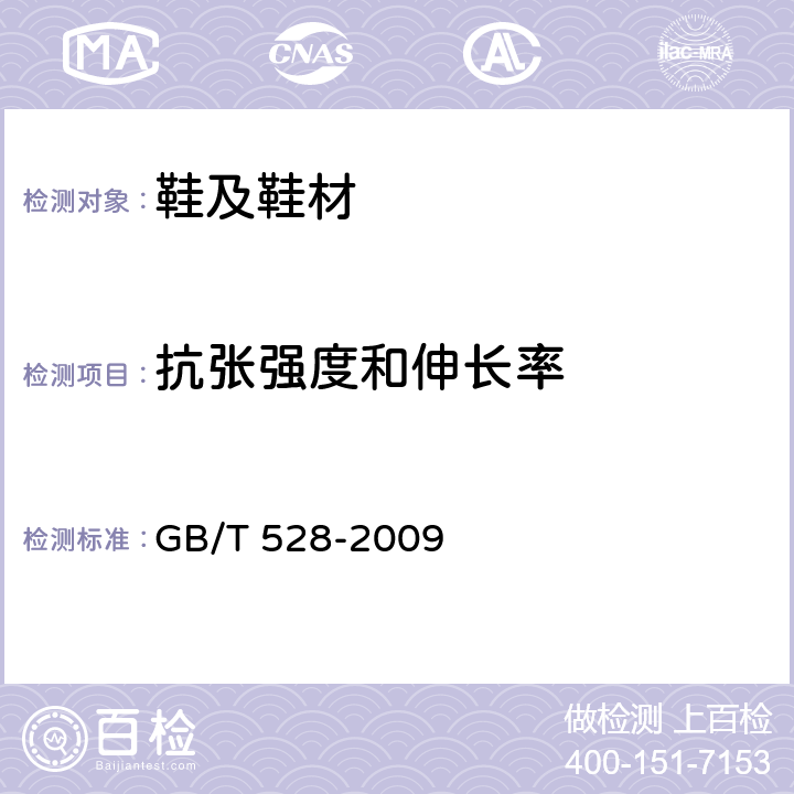 抗張強度和伸長率 硫化橡膠或熱塑性橡膠 拉伸應(yīng)力應(yīng)變性能的測定 GB/T 528-2009
