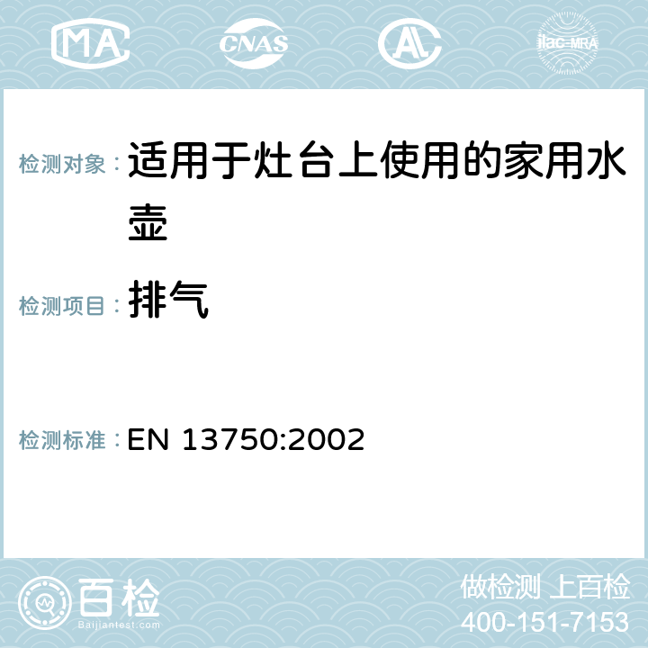 排气 适用于灶台上使用的家用水壶 EN 13750:2002 5.8