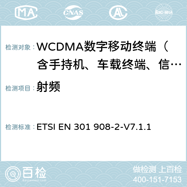 射频 《电磁兼容性和无线电频谱管理(ERM).IMT-2000第三代蜂窝式网络用基站(BS)和用户设备(UE).第2部分:包括R&TTE指令3.2节基本要求的IMT-2000的协调的EN:CDMA直接扩频系统(UTRA FDD)(UE)》 ETSI EN 301 908-2-V7.1.1 全文