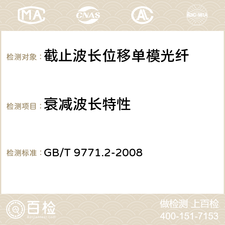 衰减波长特性 《通信用单模光纤系列 第2部分：截止波长位移单模光纤特性》 GB/T 9771.2-2008 5.2.5