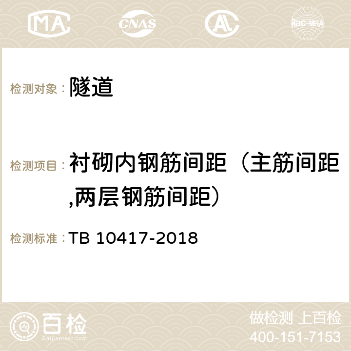 衬砌内钢筋间距（主筋间距,两层钢筋间距） 铁路隧道工程施工质量验收标准 TB 10417-2018 9.3