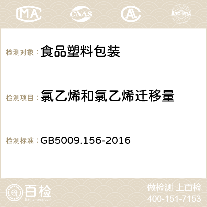 氯乙烯和氯乙烯迁移量 食品安全国家标准 食品接触材料及制品迁移试验预处理方法通则 GB5009.156-2016