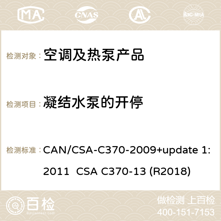 凝结水泵的开停 便携式空调的制冷性能标准 CAN/CSA-C370-2009+update 1:2011 
CSA C370-13 (R2018) cl.6.7
