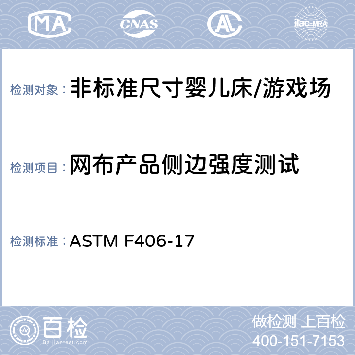 网布产品侧边强度测试 ASTM F406-17 标准消费者安全规范 非标准尺寸婴儿床/游戏场  8.11