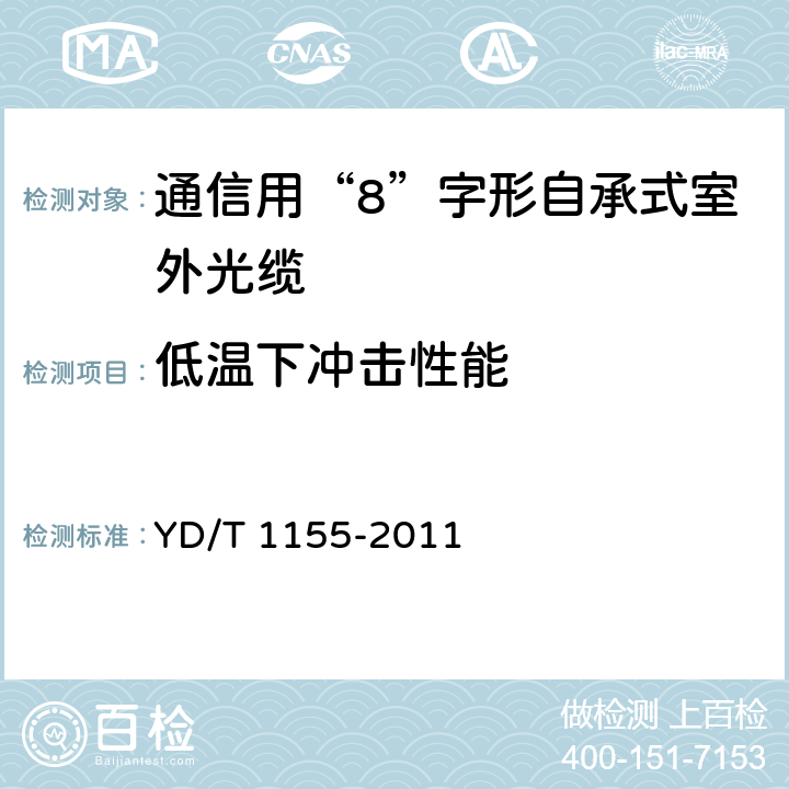 低温下冲击性能 《通信用“8”字形自承式室外光缆》 YD/T 1155-2011 5.3.4.8