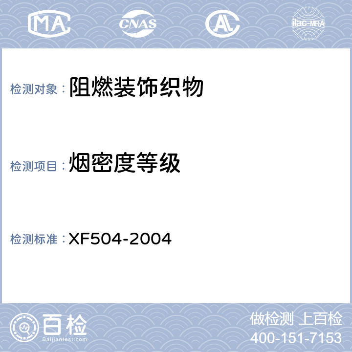 烟密度等级 阻燃装饰织物 XF504-2004 6.2.10