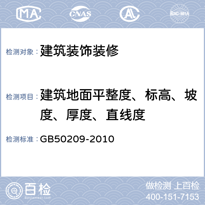 建筑地面平整度、标高、坡度、厚度、直线度 《建筑地面工程施工质量验收规范》 GB50209-2010 4-8