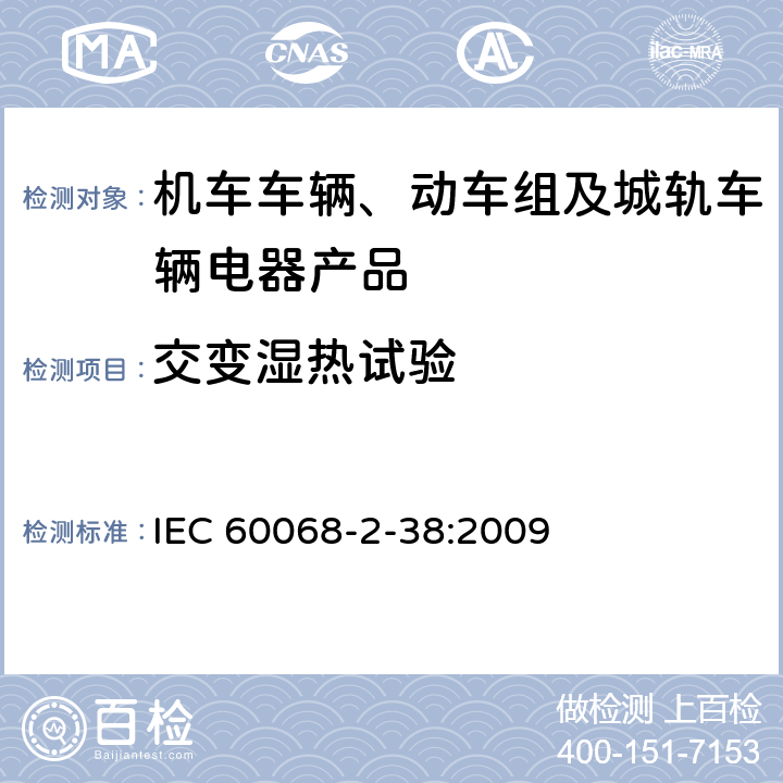交变湿热试验 环境试验 第 2 -38部分：试验方法 试验 Z/AD：温度/湿度组合循环试验 IEC 60068-2-38:2009