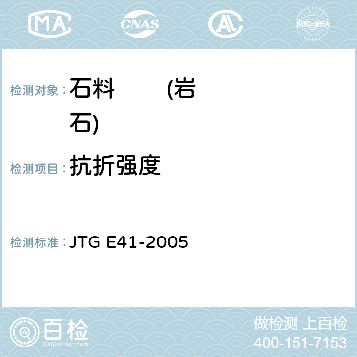 抗折强度 公路工程岩石试验规程 JTG E41-2005 抗折强度试验T 0226-1994