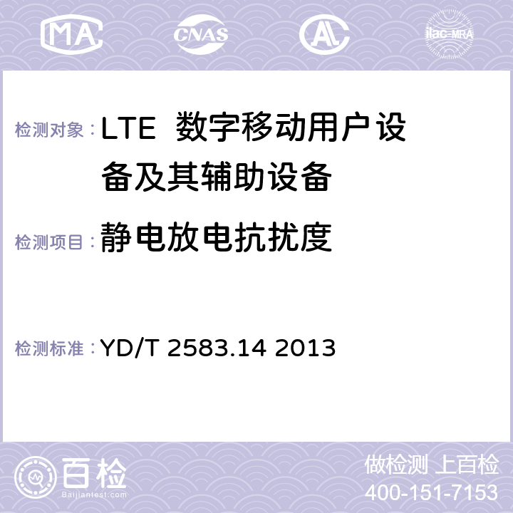 静电放电抗扰度 蜂窝式移动通信设备电磁兼容性能要求和测量方法第14部分：LTE用户设备及其辅助设备 YD/T 2583.14 2013 9.2
