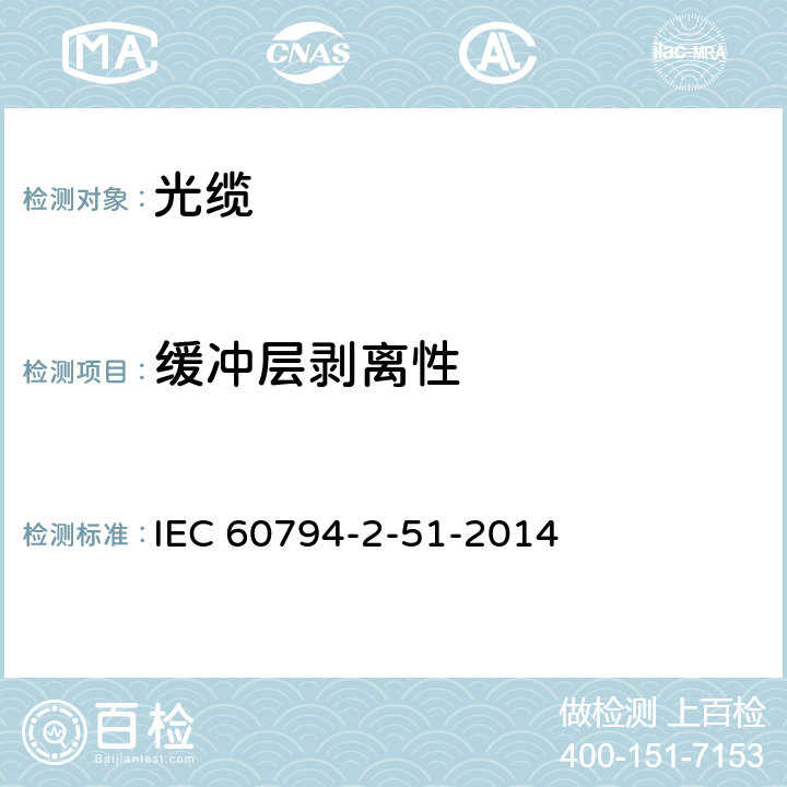 缓冲层剥离性 光缆—第2-51部分：室内光缆—在受控环境中成束使用的单芯或分支光缆详细规范 IEC 60794-2-51-2014 5.3