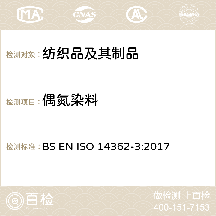 偶氮染料 纺织品 偶氮染料中芳香胺的测定 第3部分：可裂解4-氨基偶氮苯的偶氮染料的测定 BS EN ISO 14362-3:2017