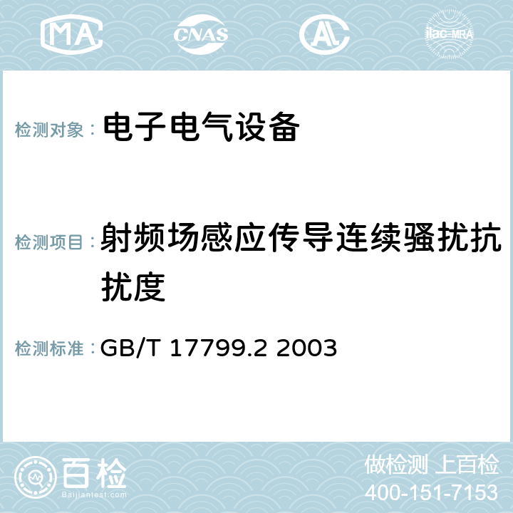 射频场感应传导连续骚扰抗扰度 电磁兼容 通用标准 工业环境中的抗扰度试验 GB/T 17799.2 2003 8