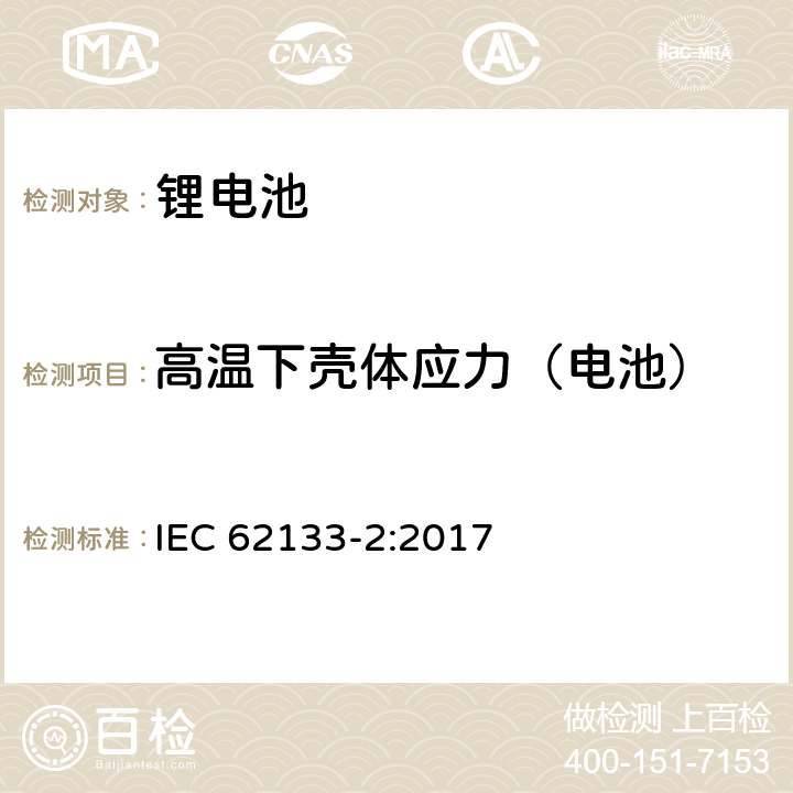 高温下壳体应力（电池） 含碱性或非酸性电解液的单体蓄电池和电池组 便携式密封单体蓄电池及电池组的安全要求 第2部分 锂系统 IEC 62133-2:2017 7.2.2