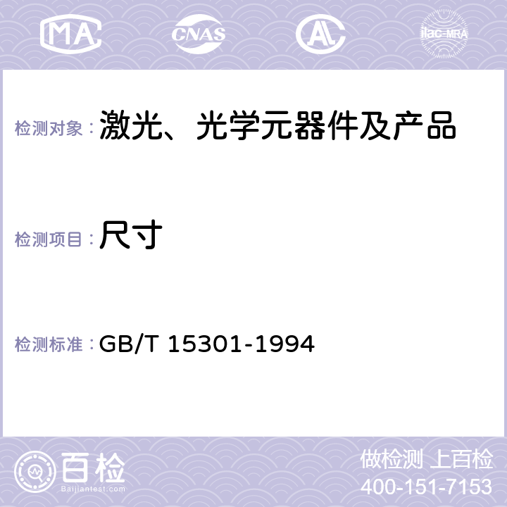 尺寸 气体激光器总规范 GB/T 15301-1994 6