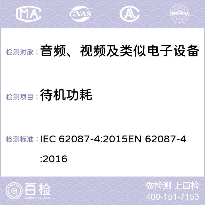 待机功耗 音频、视频和相关设备的功耗测定 - 第4部分：视频记录仪 IEC 62087-4:2015
EN 62087-4:2016