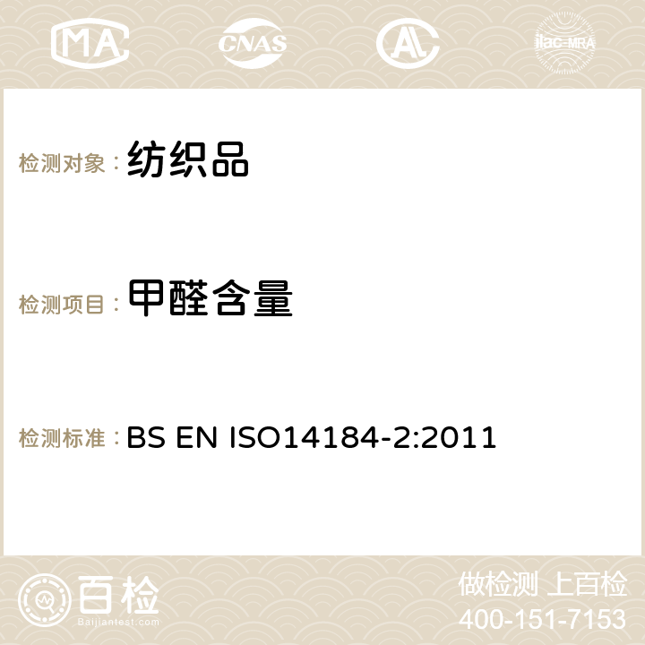甲醛含量 紡織品 甲醛的測定第2部分：釋放的甲醛(蒸汽吸收法) BS EN ISO14184-2:2011