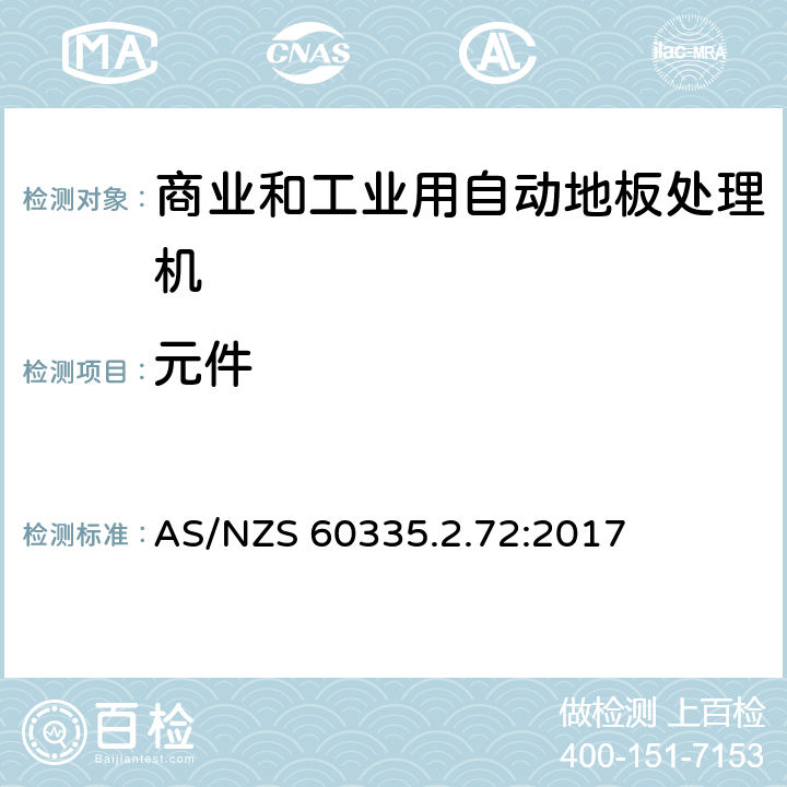 元件 家用和类似用途电器的安全 商业和工业用自动地板处理机的特殊要求 AS/NZS 60335.2.72:2017 24