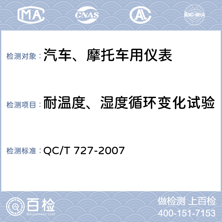 耐温度、湿度循环变化试验 汽车、摩托车用仪表 QC/T 727-2007 第5.11条