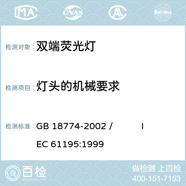 灯头的机械要求 双端荧光灯 安全要求 GB 18774-2002 / IEC 61195:1999 2.3