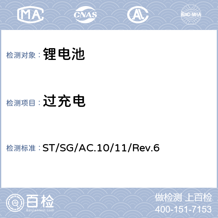 过充电 联合国《关于危险货物运输的建议书 试验和标准手册》 ST/SG/AC.10/11/Rev.6 38.3.4.7