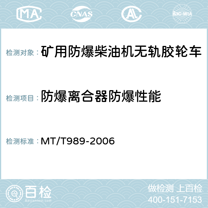 防爆离合器防爆性能 矿用防爆柴油机无轨胶轮车通用技术条件 MT/T989-2006